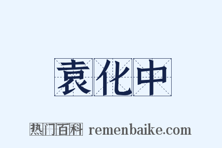 袁化中是什么意思的图片